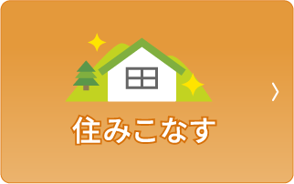 住みこなす