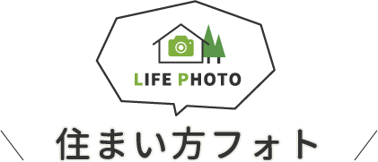 住まい方フォト