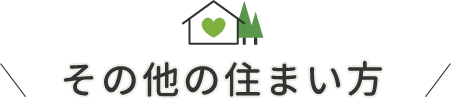 その他の住まい方