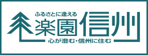 ふるさとに逢える 楽園信州 心が澄む・信州に住む